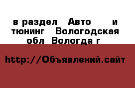  в раздел : Авто » GT и тюнинг . Вологодская обл.,Вологда г.